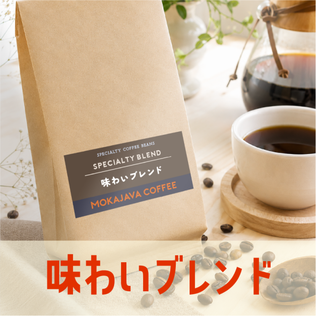 味わいブレンド