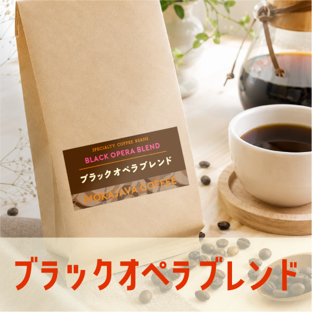 ブラックオペラブレンド