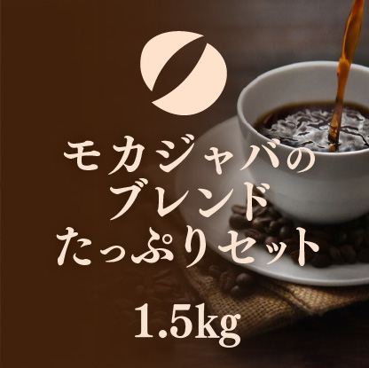 モカジャバのブレンドたっぷりセット 1.5kg(500g×3袋）