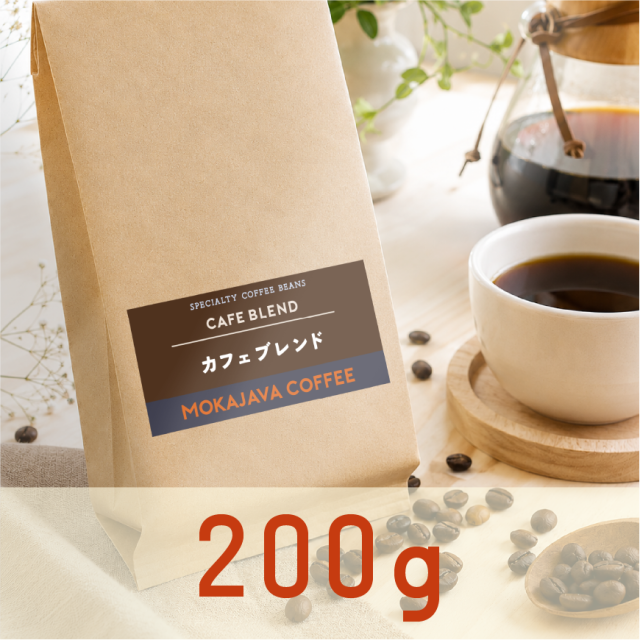 カフェブレンド200g