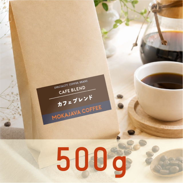 カフェブレンド 500ｇ
