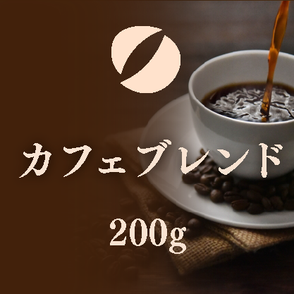 カフェブレンド200g