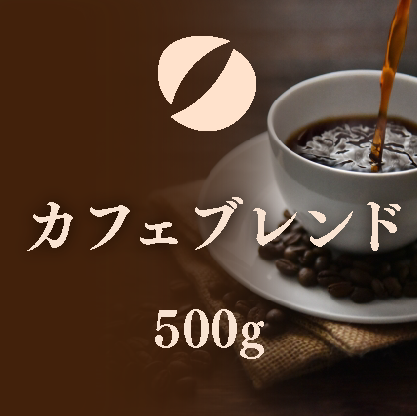 カフェブレンド徳用500ｇ袋