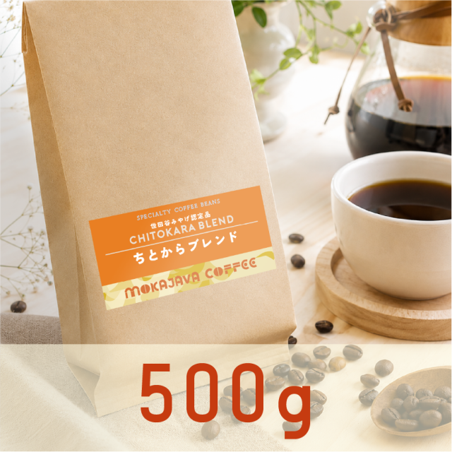 【世田谷みやげ公認】 ちとからブレンド 500g
