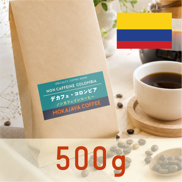 デカフェ・コロンビア（ノンカフェイン）　500g