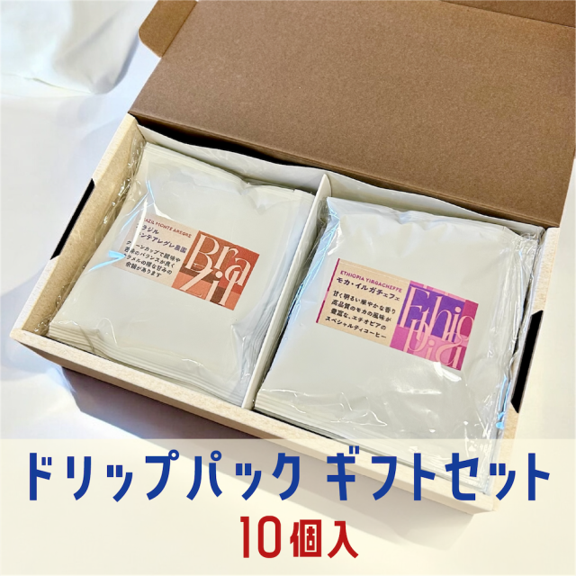 ドリップバッグ ギフトセット(10個入)