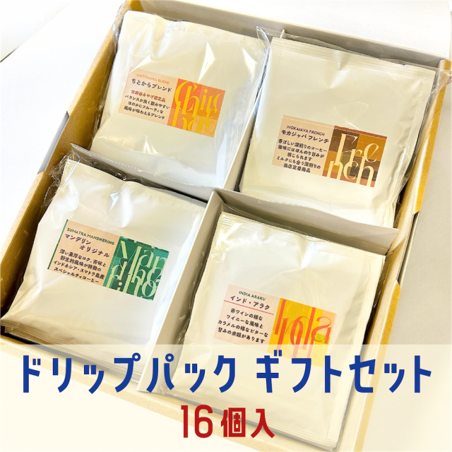 ドリップバッグ ギフトセット(16個入)