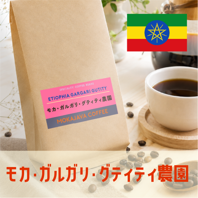 エチオピア・ガルガリグティティ農園