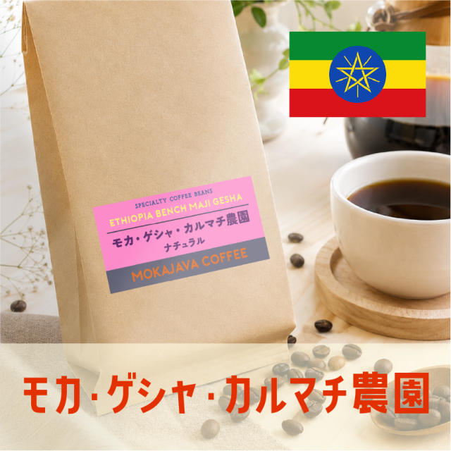 エチオピア・ゲシャ・カルマチ農園