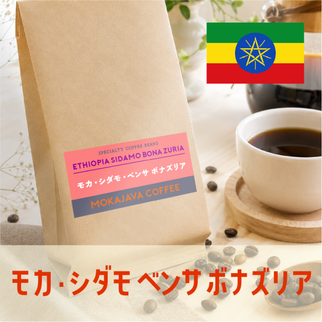 モカ・シダモ・ベンサ・ボナズリア
