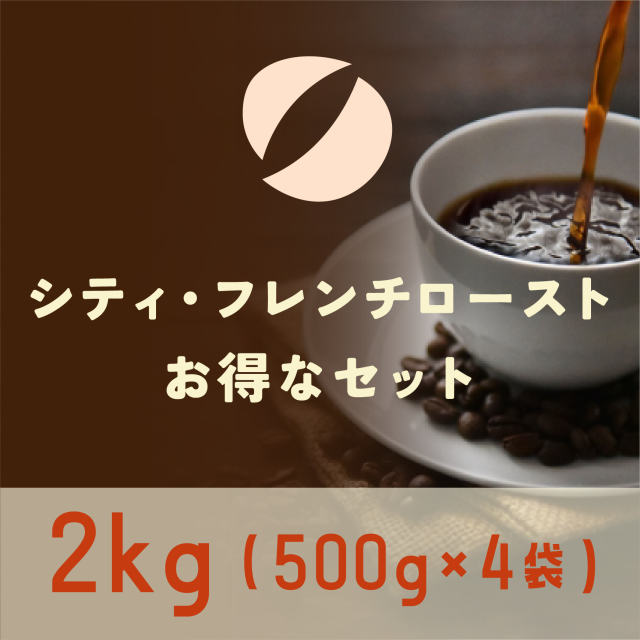 【シティ・フレンチロースト】深煎りお得なブレンドセット500ｇ4袋（2kg）