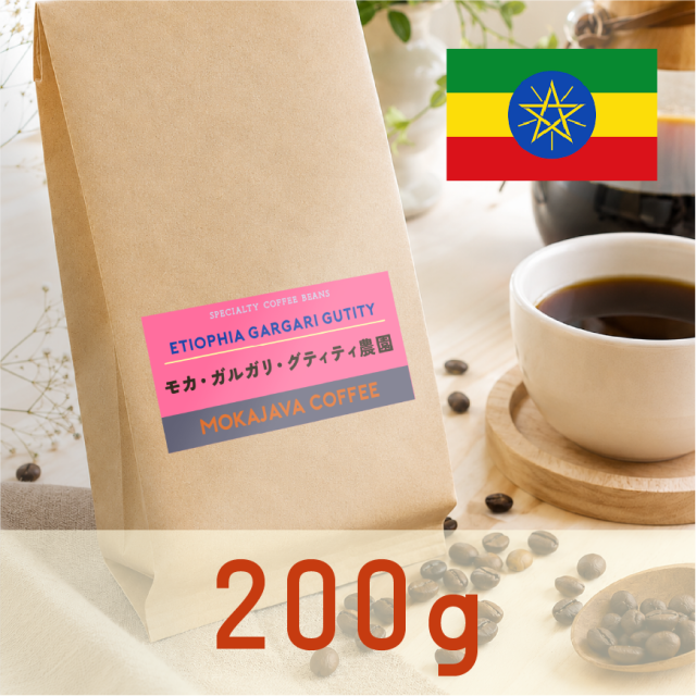 エチオピア・モカ・ガルガリグティティ農園 200g