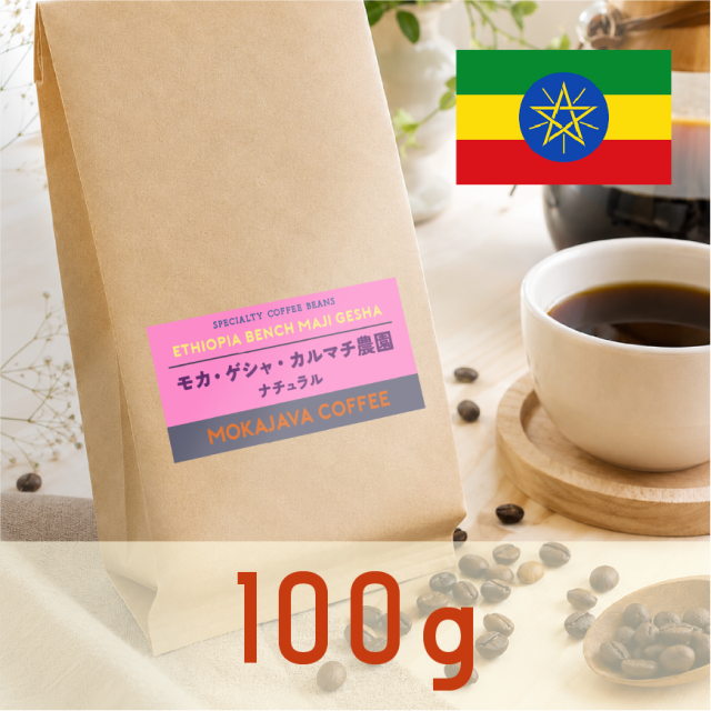 エチオピア・ゲシャ・カルマチ農園 100g