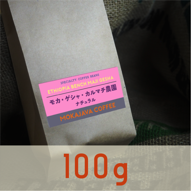 エチオピア・ゲシャ・カルマチ農園 100g