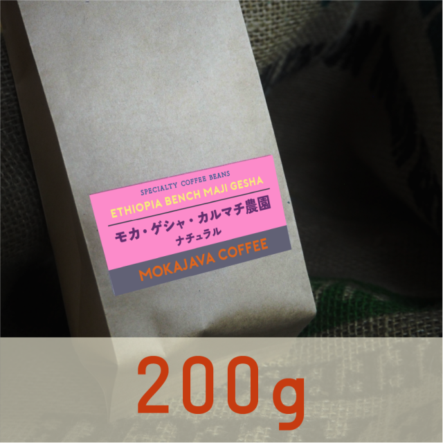 エチオピア・ゲシャ・カルマチ農園 200g