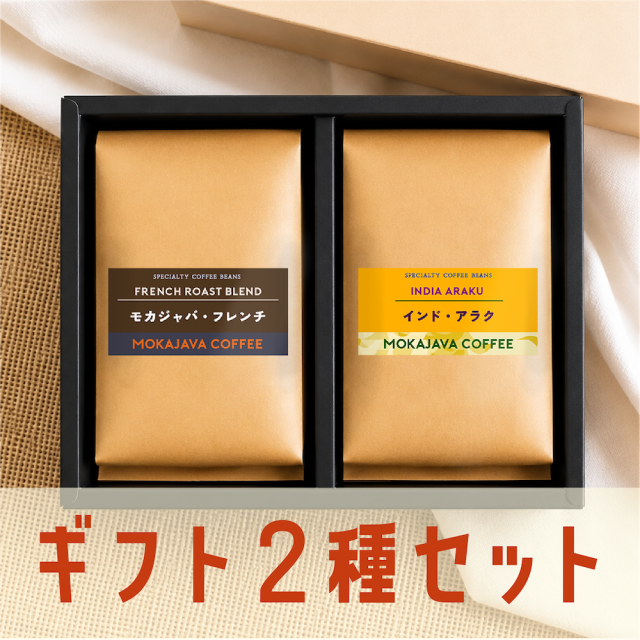 スペシャルティコーヒー 2種ギフトセット