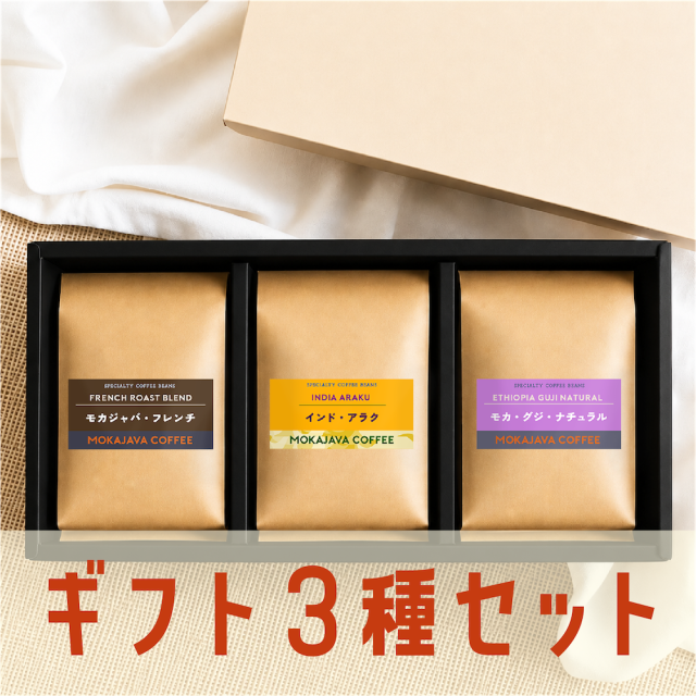 スペシャルティコーヒー 3種ギフトセット