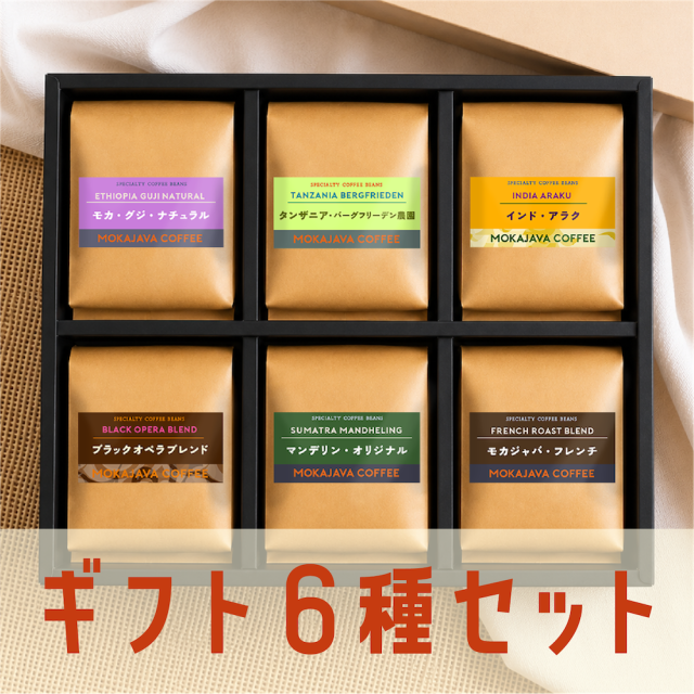 スペシャルティコーヒー 6種ギフトセット