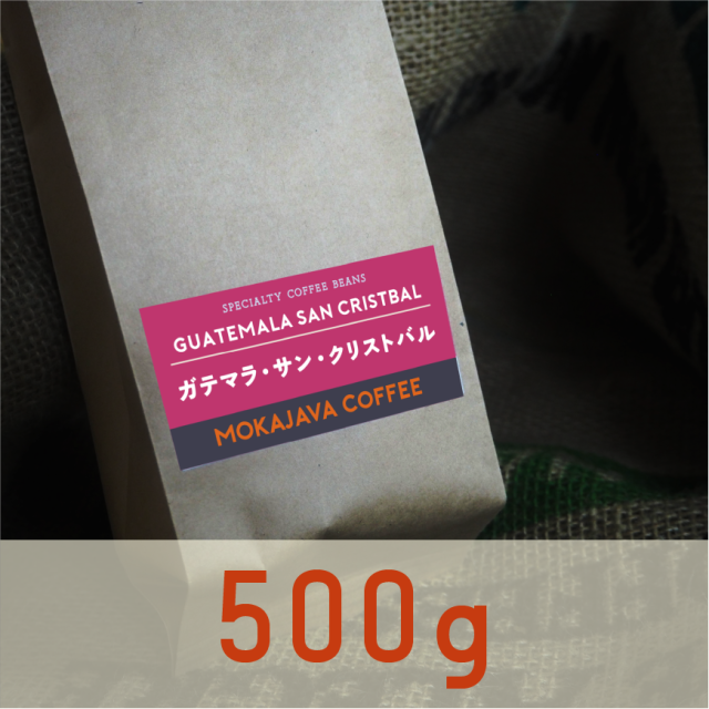 ガテマラ・サン・クリストバル 500g