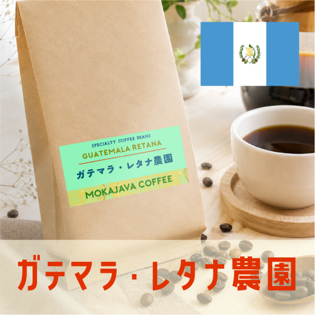 ガテマラ・レタナ農園