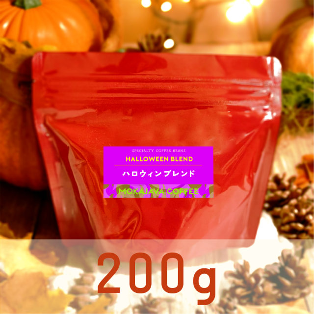 【10月限定】ハロウィンブレンド 200g