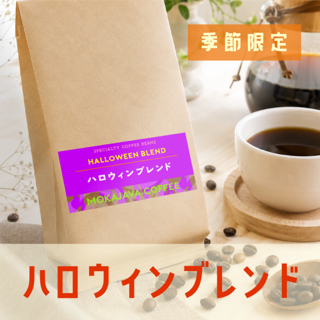 【10月限定】ハロウィンブレンド