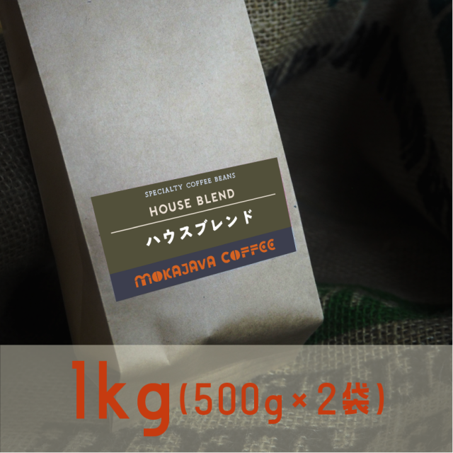 お得でスタンダードなハウスブレンドセット 500ｇ×２袋(1kg)
