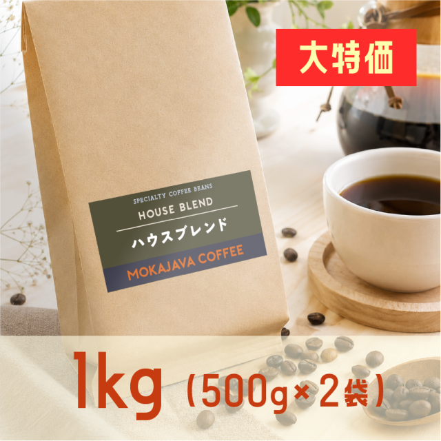お得でスタンダードなハウスブレンドセット 500g×2袋(1kg)