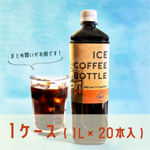 【送料無料】アイスコーヒーボトル(1L)  20本セット