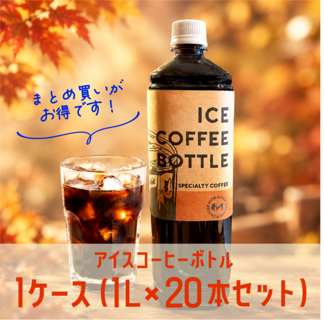 【送料無料】アイスコーヒーボトル(1L)  20本セット