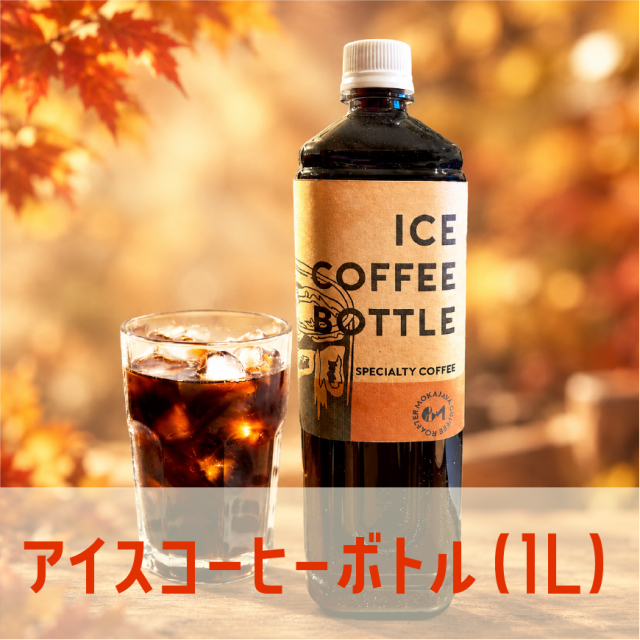 アイスコーヒーボトル（1L）