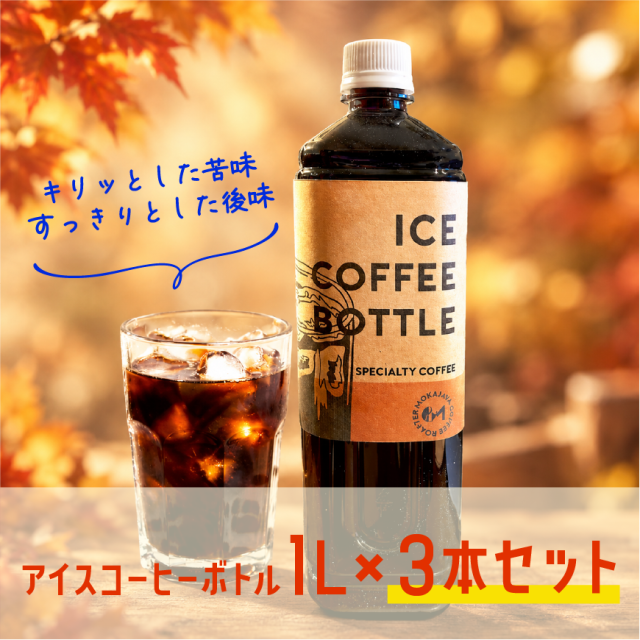 アイスコーヒーボトル3本セット（各1L）