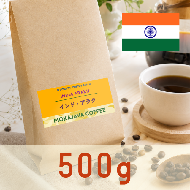 《オーナーセレクション》インド・アラク 500g