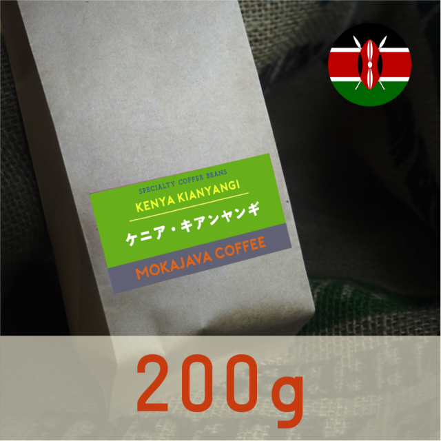 ケニア・キアンヤンギ 200g