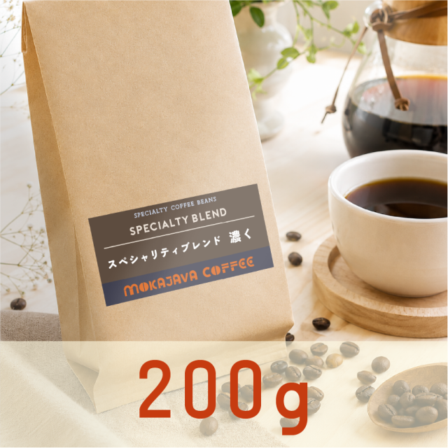 スペシャルティブレンド「濃く」200g