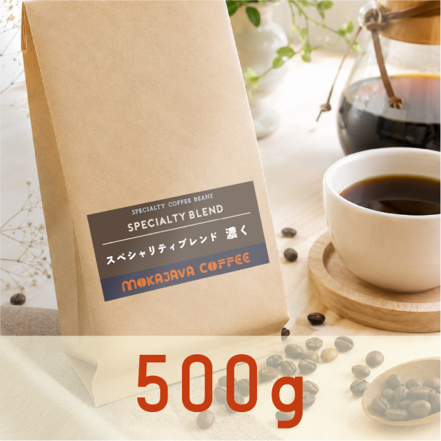 スペシャルティブレンド「濃く」500ｇ