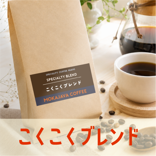 こくこくブレンド