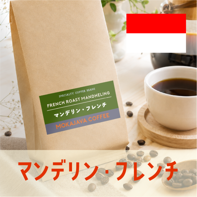 マンデリン・フレンチ
