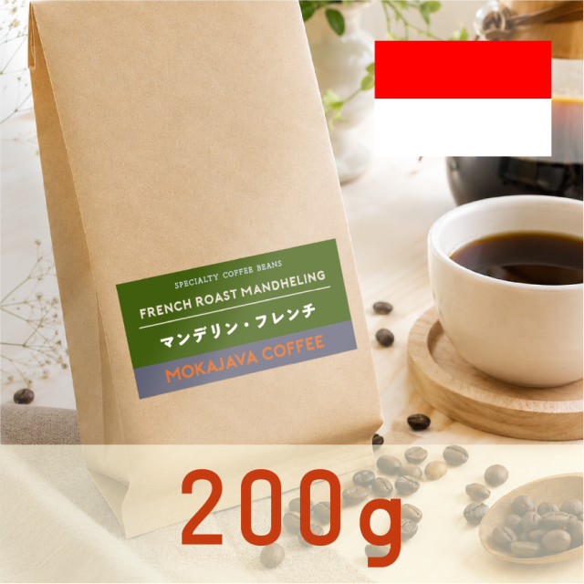 マンデリンフレンチ200g