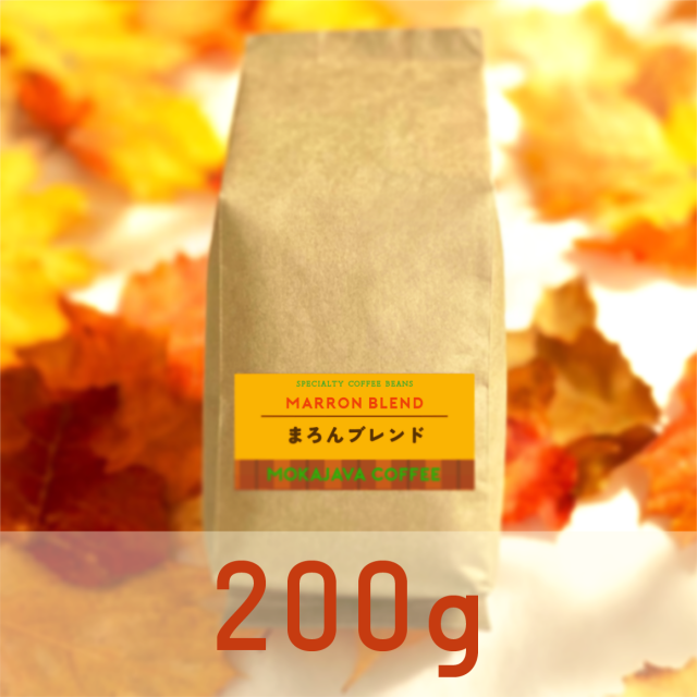 【11月限定】まろんブレンド 200g