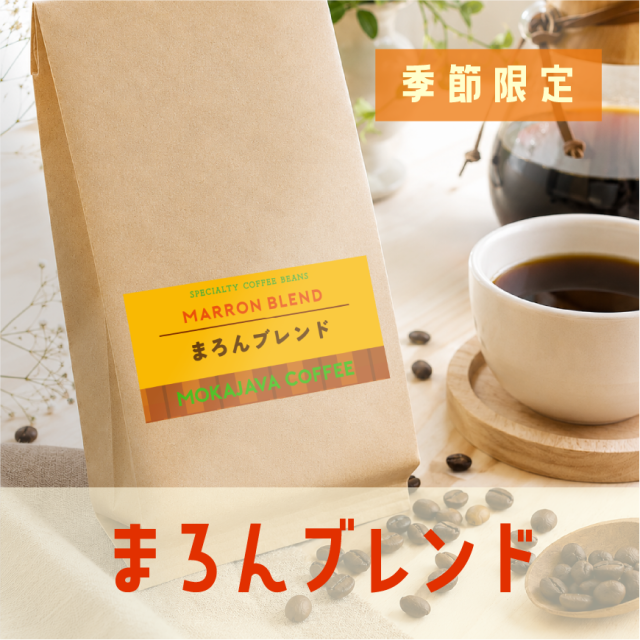 【季節限定】まろんブレンド