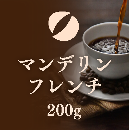 マンデリンフレンチ200g