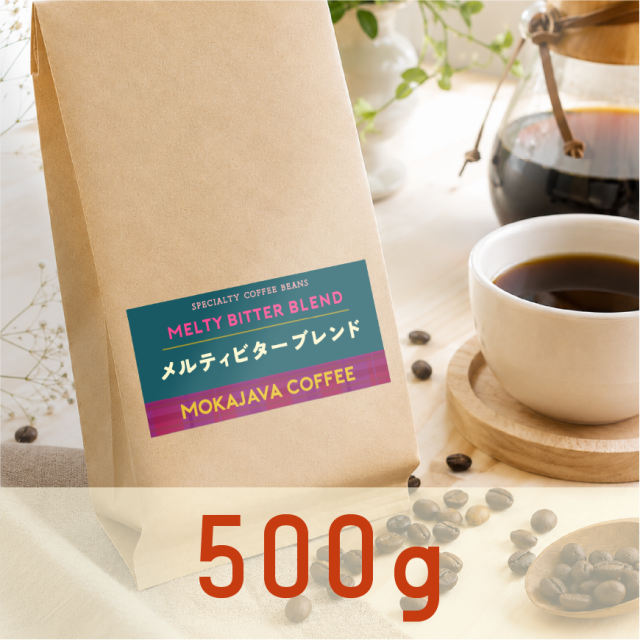 【期間限定】メルティビターブレンド　500g