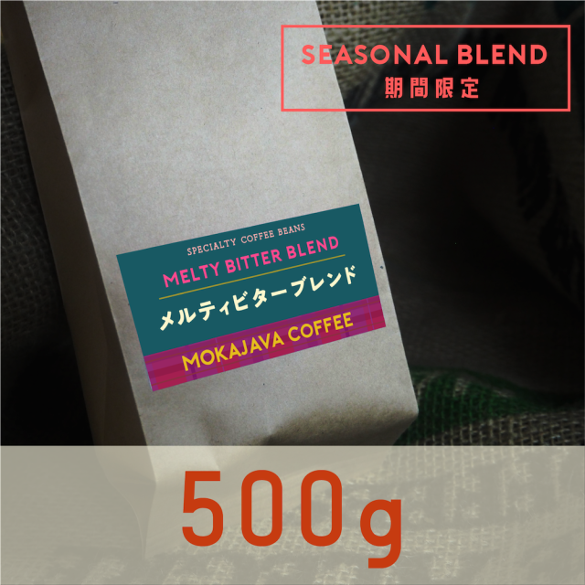【期間限定】メルティビターブレンド　500g