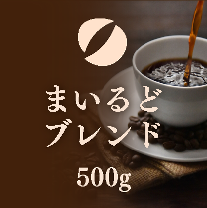 まいるどブレンド徳用500g袋