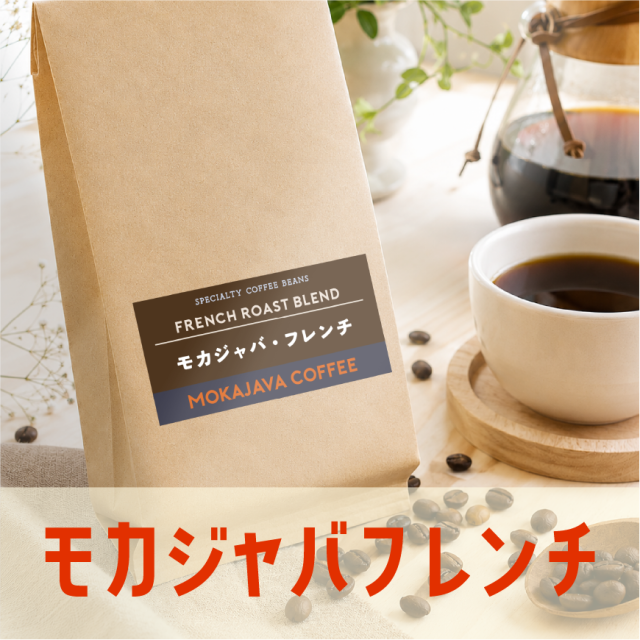 モカジャバフレンチ 世界のスペシャルティコーヒー豆専門店 モカジャバ