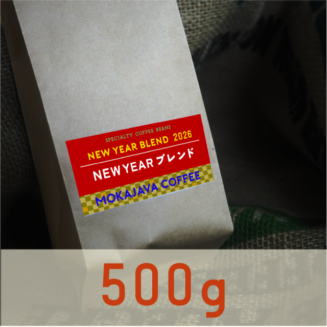 【新年限定】NEW YEARブレンド　500g