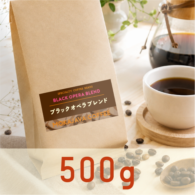 ブラックオペラブレンド 500g