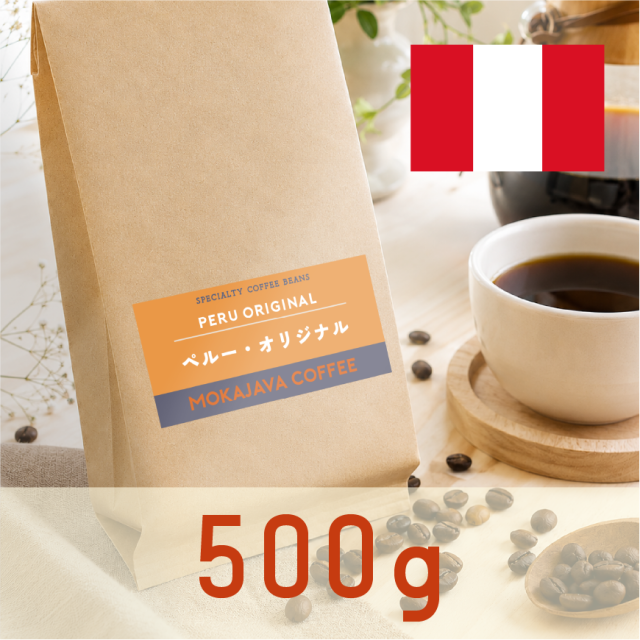 ペルー・オリジナル５００g