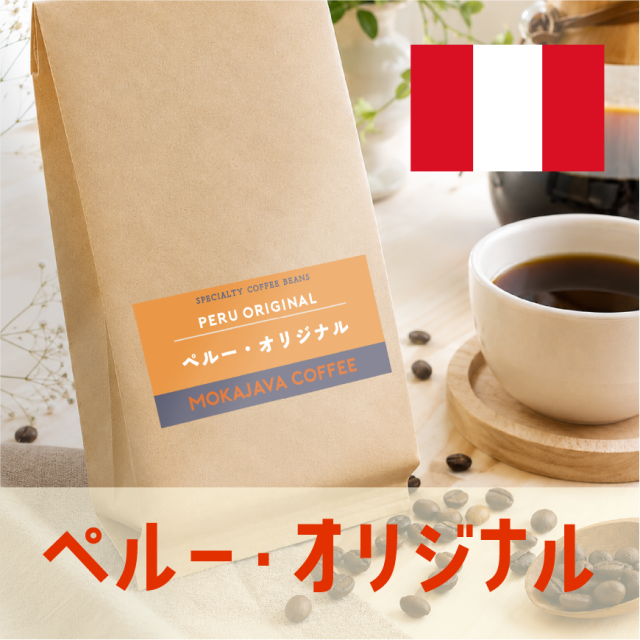 ペルー・オリジナル